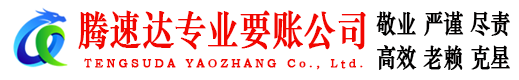 博兴收账公司